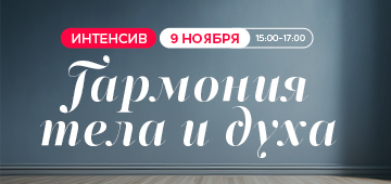 Гармония тела и духа - Интенсив 9 ноября 15.00-17.00