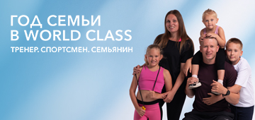 ГОД СЕМЬИ В WORLD CLASS