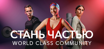 Стань частью worldclass community