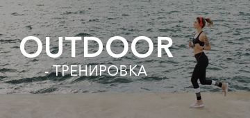 Новая тренировка: OUTDOOR